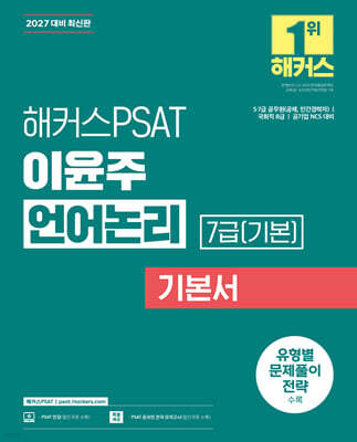 2027 해커스PSAT 7급(기본) 이윤주 언어논리 기본서