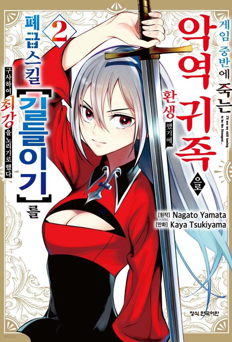 게임 중반에 죽는 악역 귀족으로 환생했기에, 폐급 스킬 【길들이기】를 구사하여 최강을 노리기로 했다 2