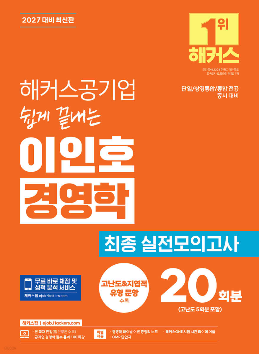 2027 해커스공기업 쉽게 끝내는 이인호 경영학 최종 실전모의고사 20회분