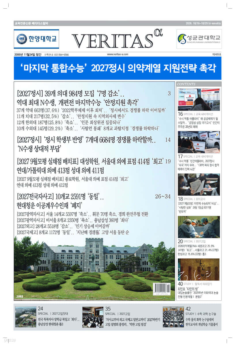 베리타스알파 고입·대입을 위한 고품격 교육 신문 (489호)
