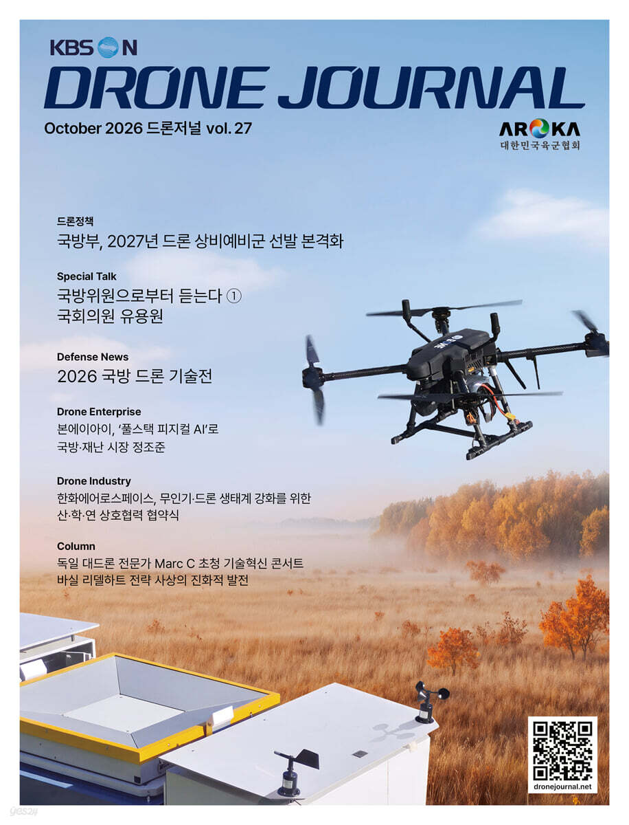 DRONE JOURNAL 드론저널 (월간) : 10월 [2026]