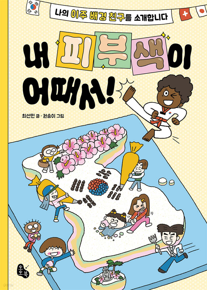 내 피부색이 어때서!