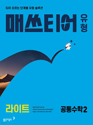 매쓰티어 유형 라이트 공통수학2 (2027년)