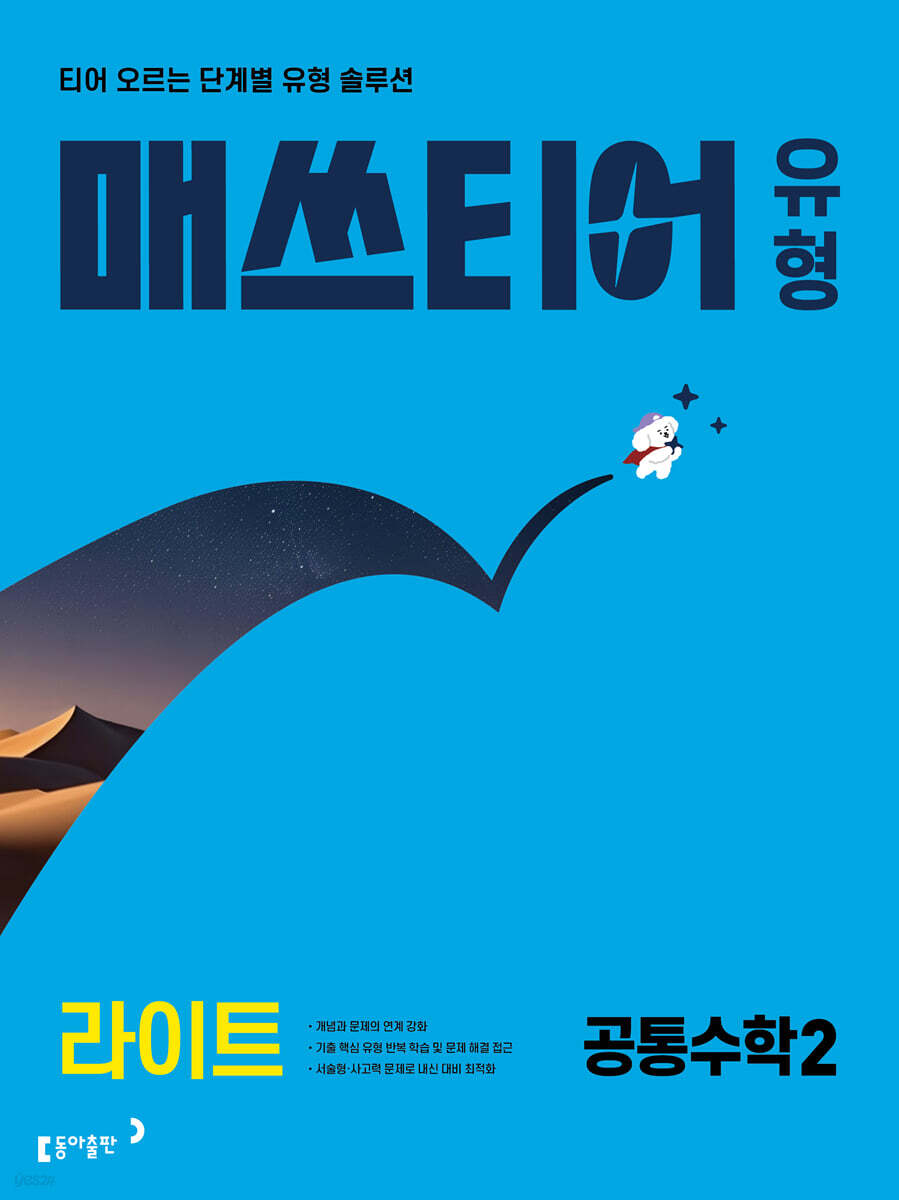 매쓰티어 유형 라이트 공통수학2 (2027년)