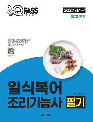 2027 원큐패스 일식복어조리기능사 필기 표지