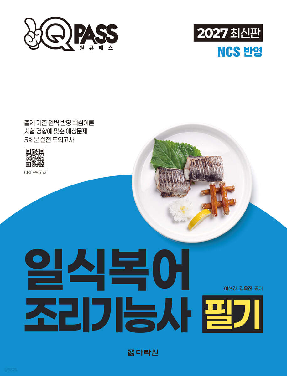 2027 원큐패스 일식복어조리기능사 필기