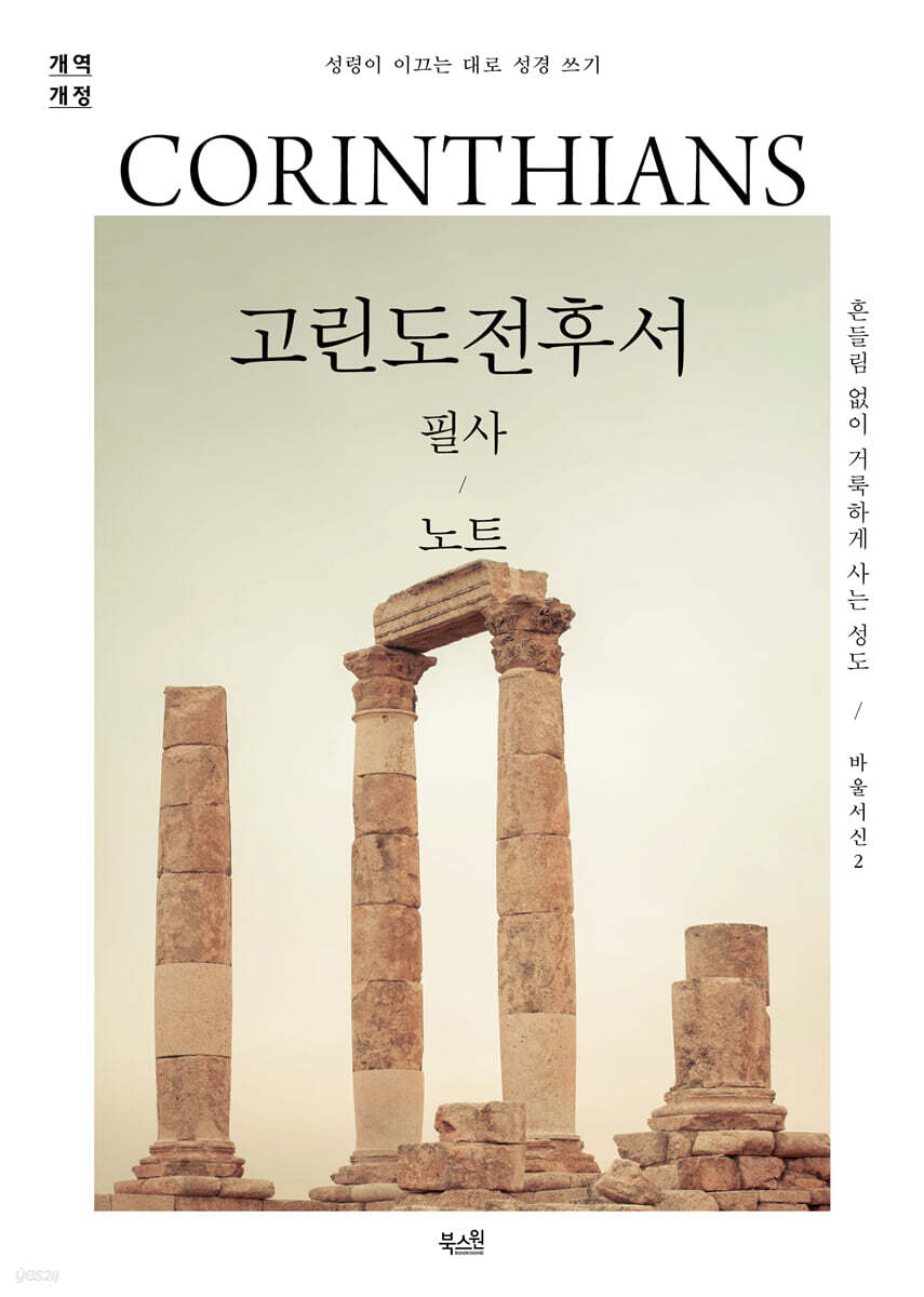 고린도전후서 필사 노트