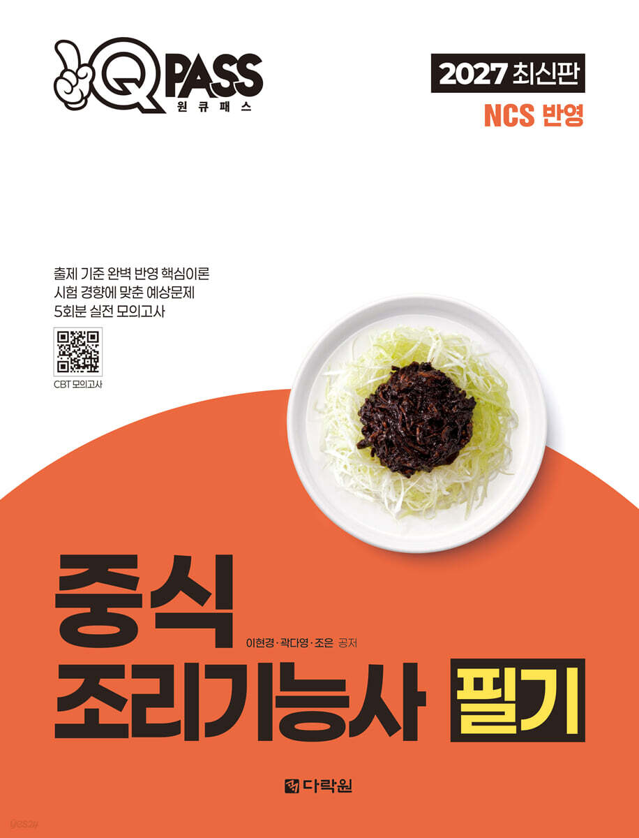 2027 원큐패스 중식조리기능사 필기