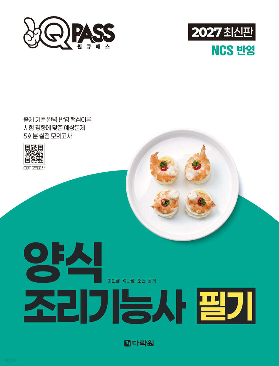 2027 원큐패스 양식조리기능사 필기