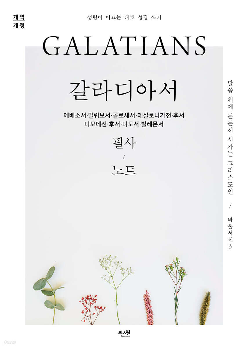 갈라디아서, 에베소서, 빌립보서, 골로새서,  데살로니가전·후서, 디모데전·후서, 디도서, 빌레몬서 필사 노트