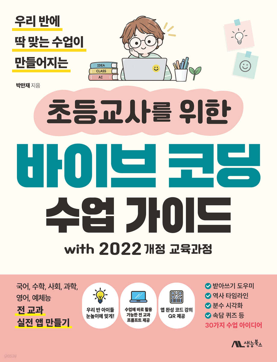 초등교사를 위한 바이브 코딩 수업 가이드 with 2022 개정 교육과정