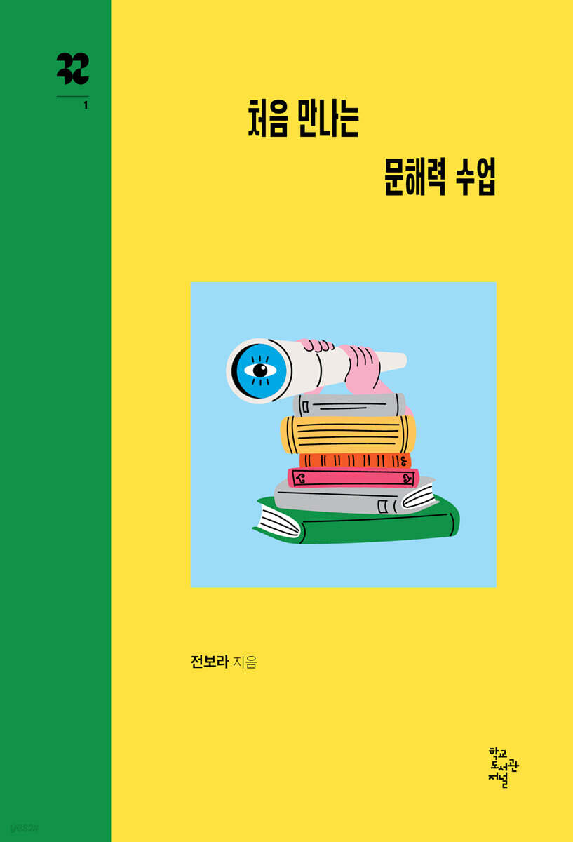처음 만나는 문해력 수업