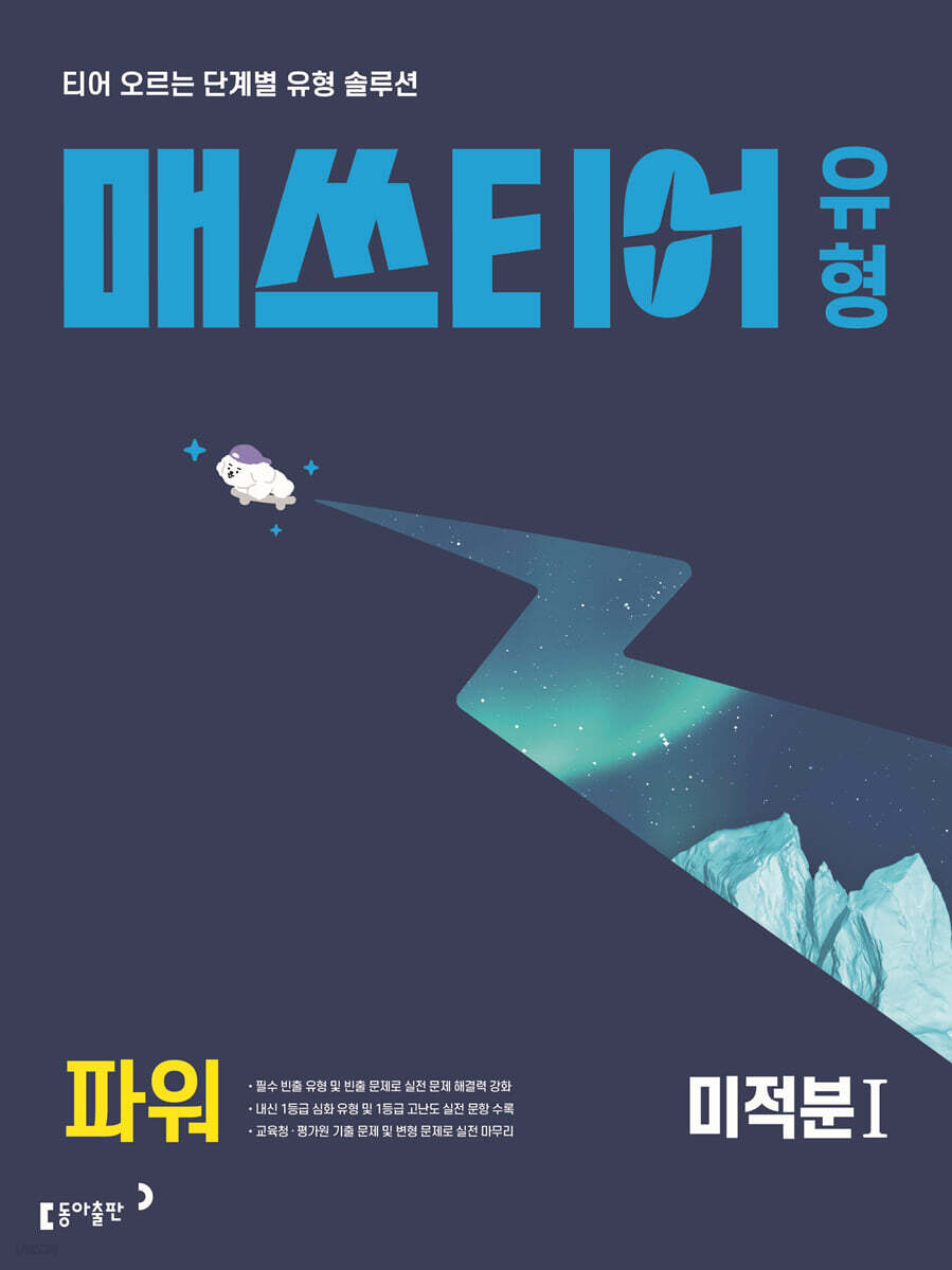 매쓰티어 유형 파워 미적분1 (2027년)