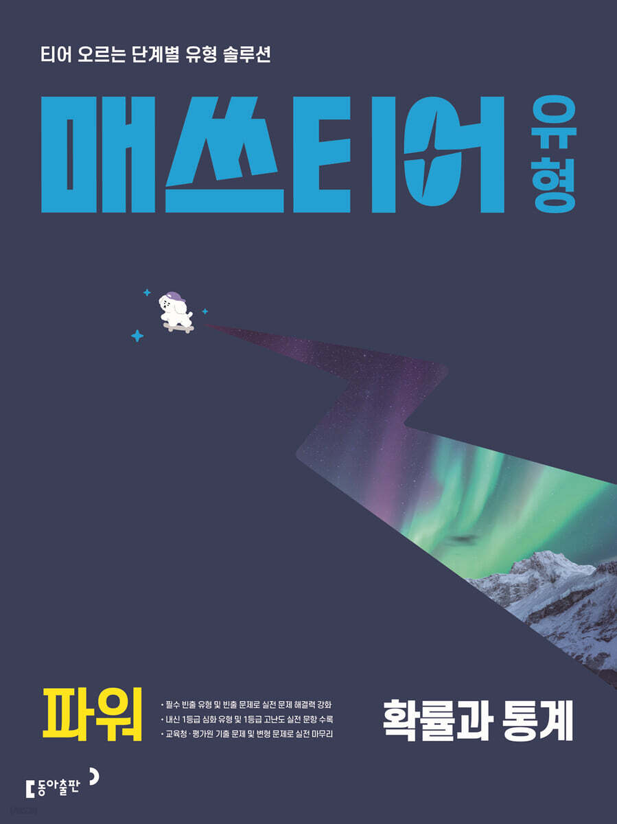 매쓰티어 유형 파워 확률과 통계 (2027년)