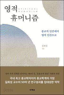 영적 휴머니즘