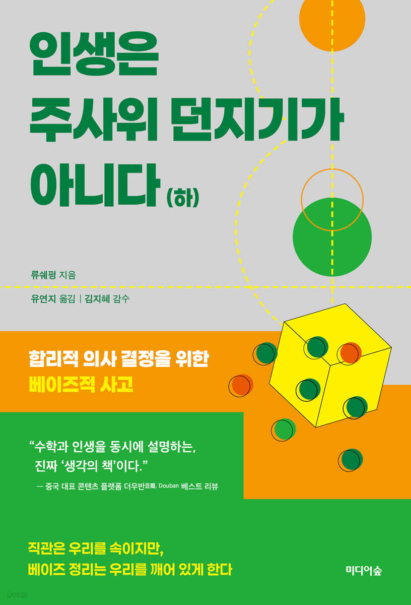 인생은 주사위 던지기가 아니다 (하)