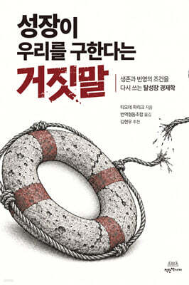 성장이 우리를 구한다는 거짓말 표지
