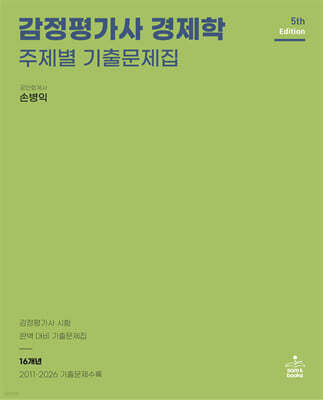 감정평가사 경제학 주제별 기출문제집