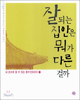 잘되는 집안은 뭐가 다른 걸까