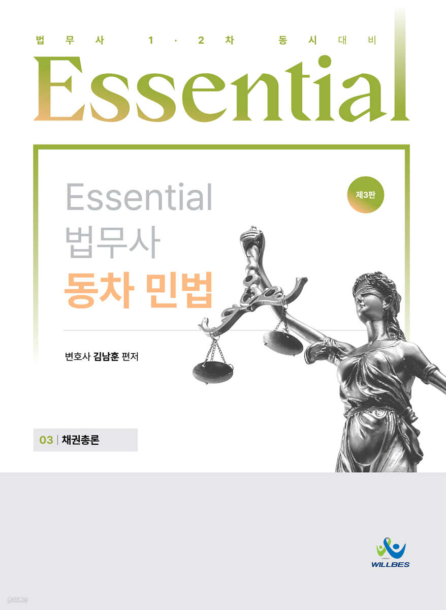 Essential 에센셜 법무사 동차 민법 03 채권총론
