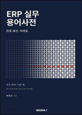 한중 패션·리테일 ERP 실무 용어사전