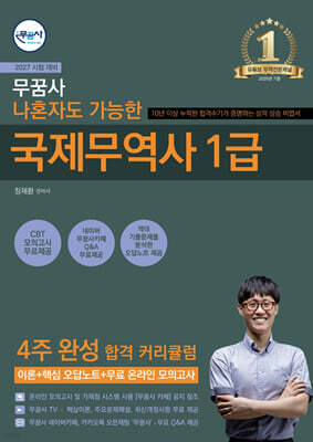 2027 무꿈사 나혼자도 가능한 국제무역사 1급