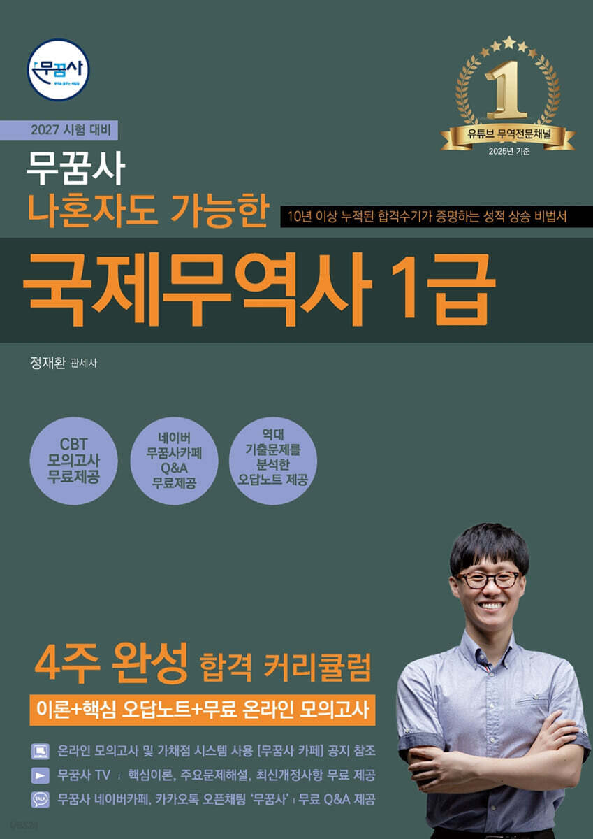 2027 무꿈사 나혼자도 가능한 국제무역사 1급
