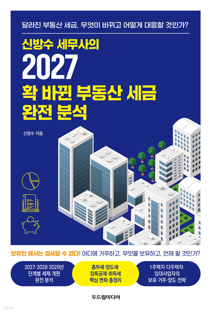 2027 확 바뀐 부동산 세금 완전 분석