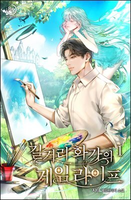 길거리 화가의 게임 라이프