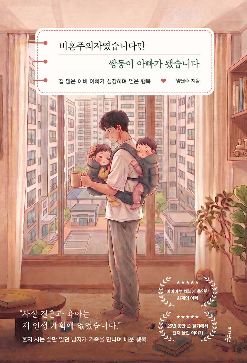 비혼주의자였습니다만 쌍둥이 아빠가 됐습니다