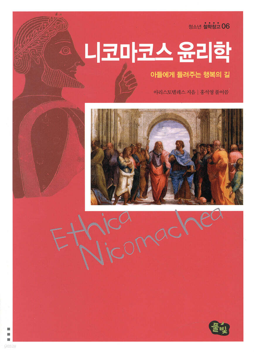 니코마코스 윤리학