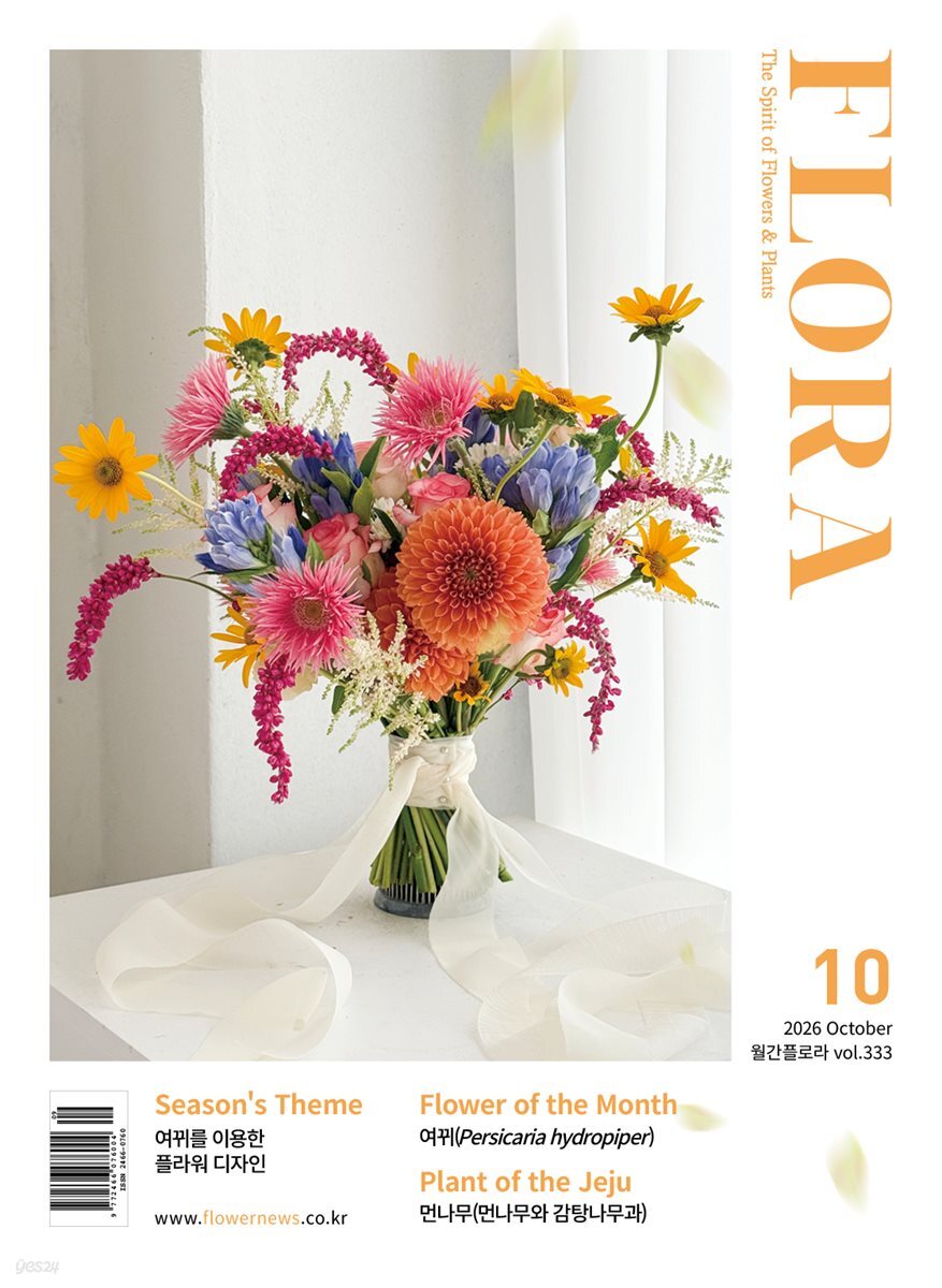 월간 FLORA 2026년 10월호