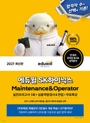 2027 에듀윌 SK하이닉스 Maintenance & Operator