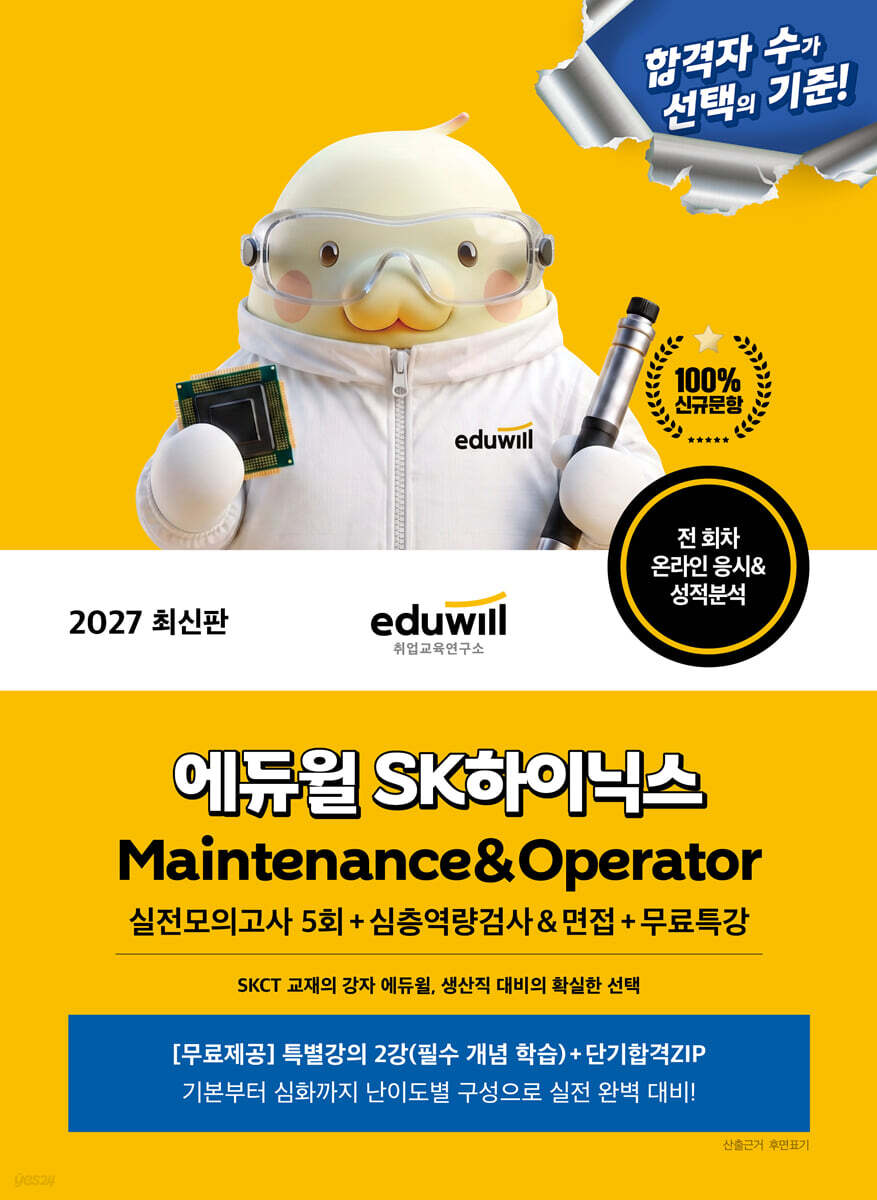 2027 에듀윌 SK하이닉스 Maintenance & Operator
