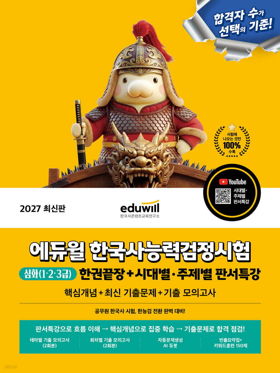 2027 에듀윌 한국사능력검정시험 한권끝장 심화(1·2·3급)+시대별 주제별 판서특강