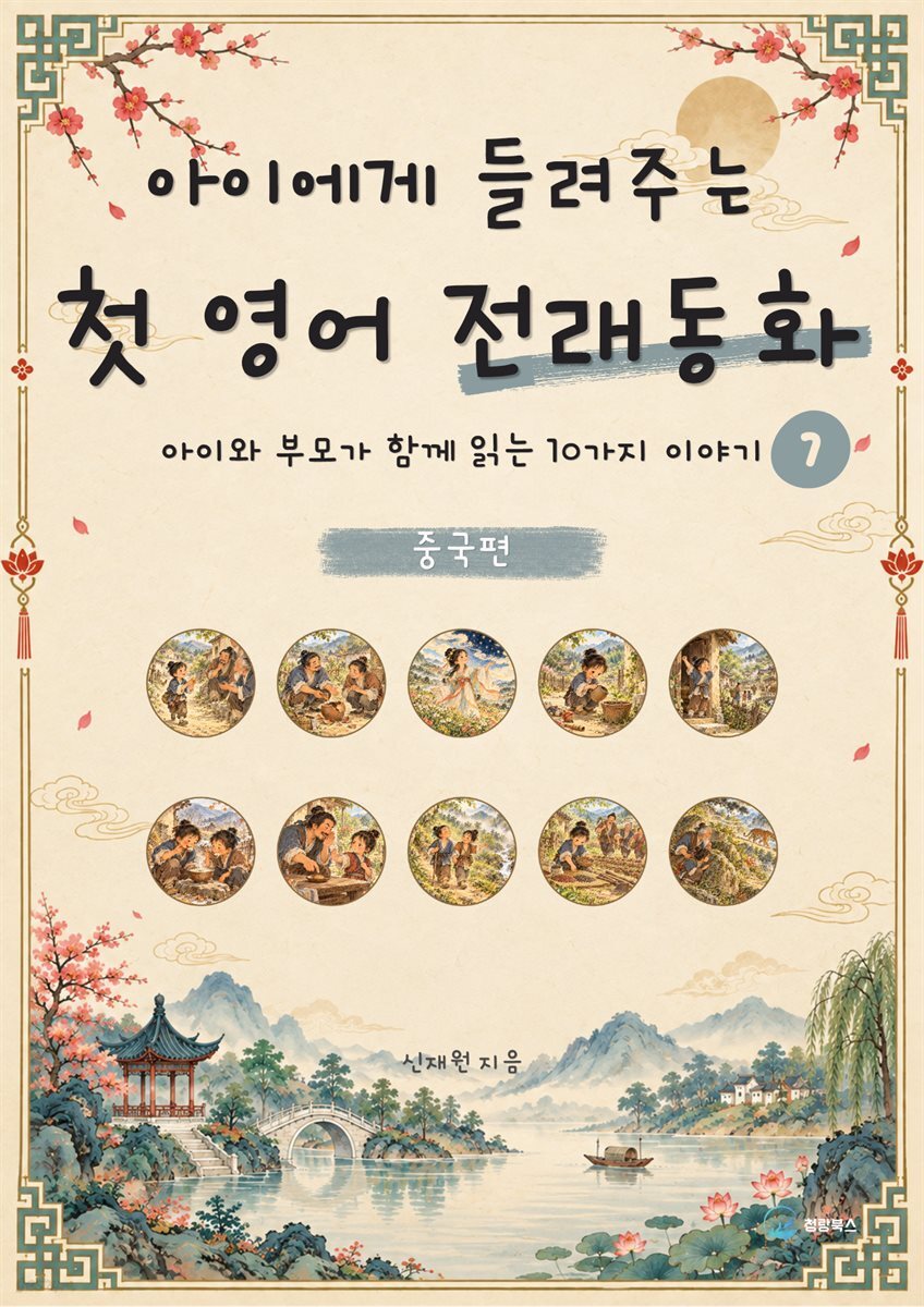 아이에게 들려주는 첫 영어 전래동화 7 : 중국 편