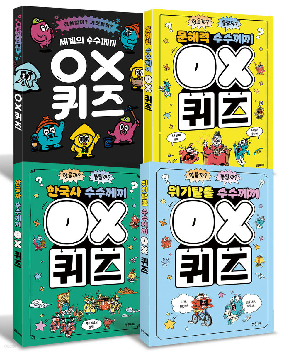 호기심을 키우고 지식을 채우는 OX 퀴즈 세트