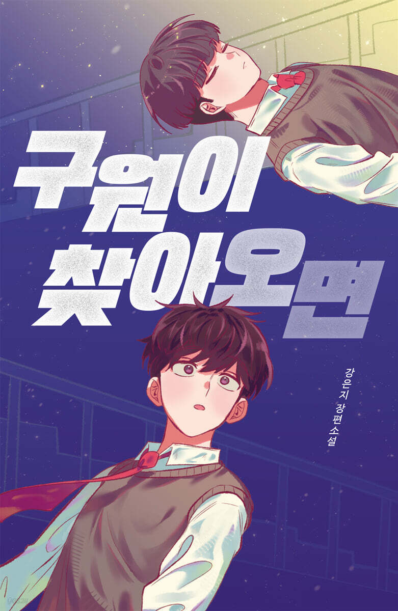 구원이 찾아오면