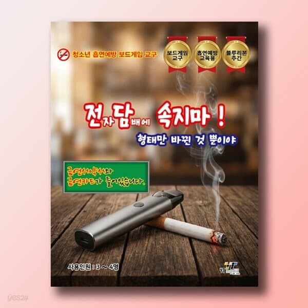 전자담배에 속지마 보드게임 청소년 흡연예방