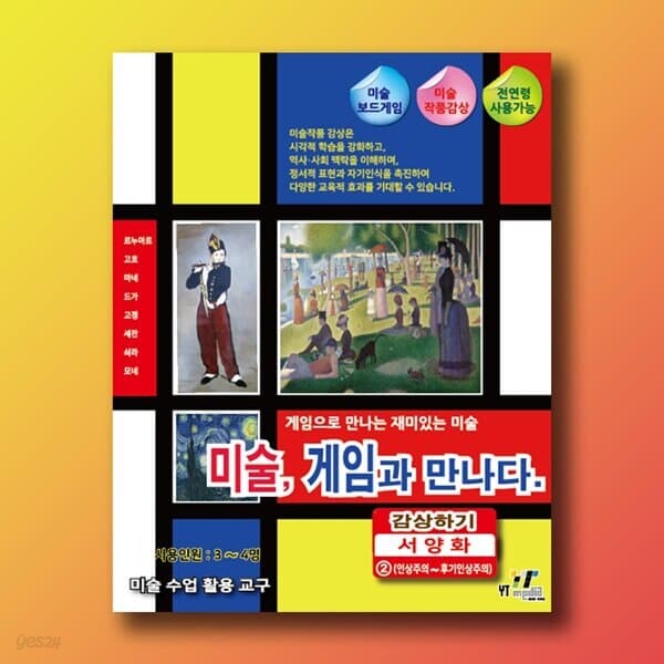 미술, 게임과 만나다 (감상하기 - 서양화 2) 보드게임