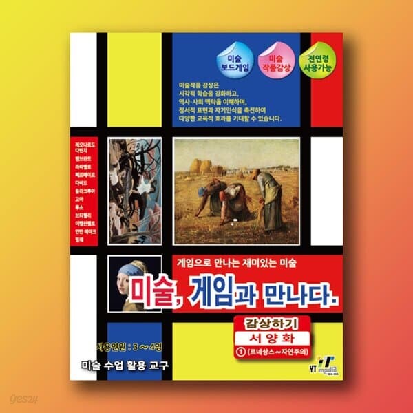 미술, 게임과 만나다 (감상하기 - 서양화 1) 보드게임
