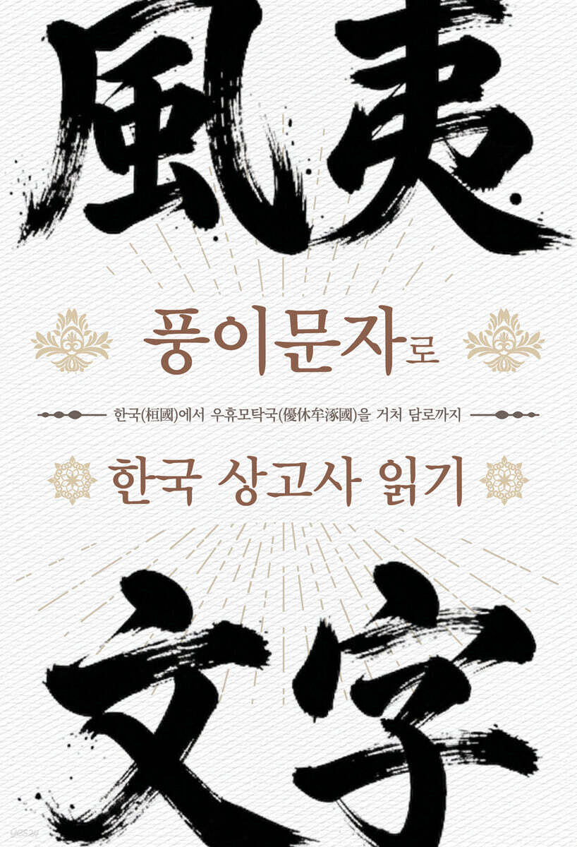 풍이문자로 한국 상고사 읽기