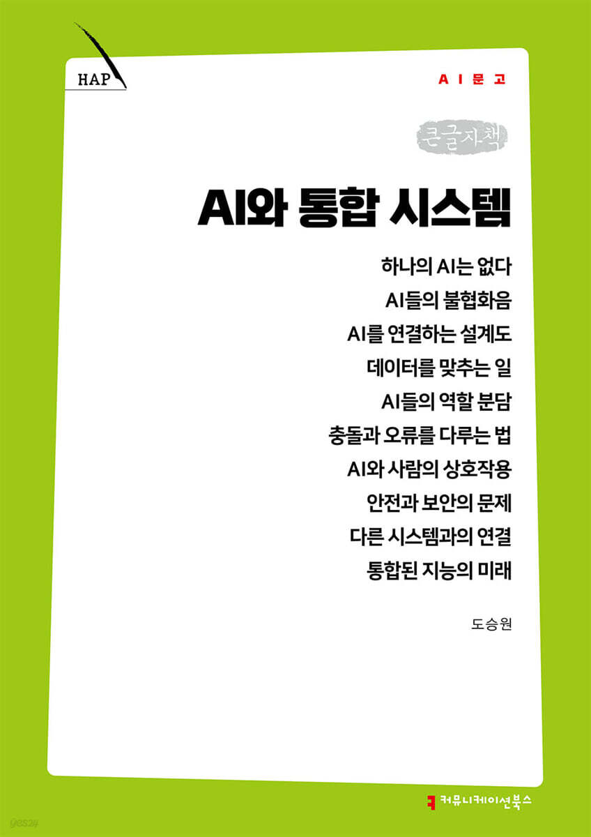 AI와 통합 시스템 (큰글자책)