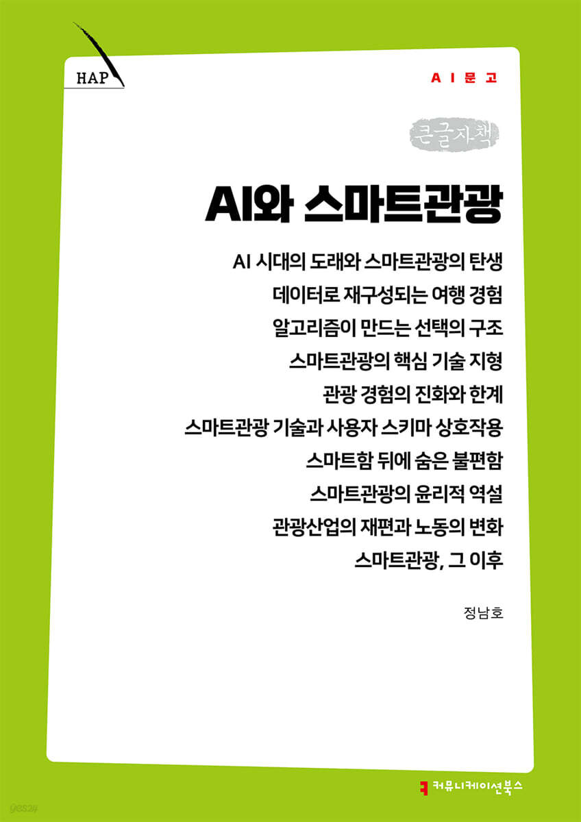 AI와 스마트관광 (큰글자책)