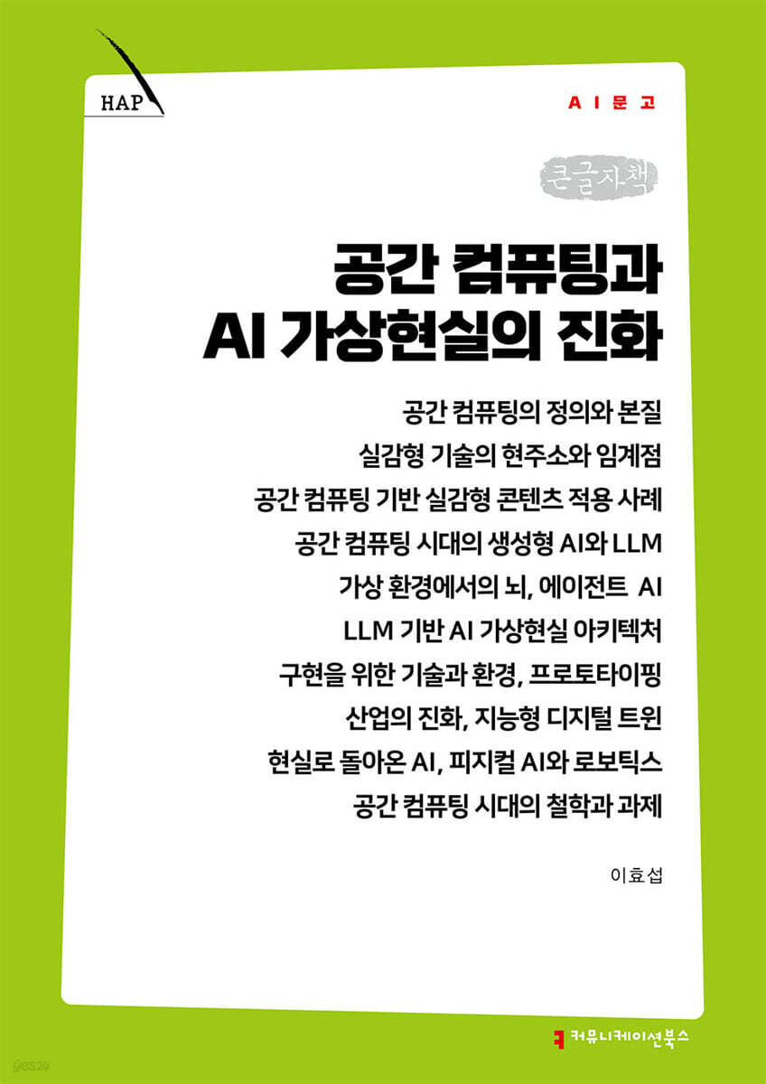공간 컴퓨팅과 AI 가상현실의 진화 (큰글자책)