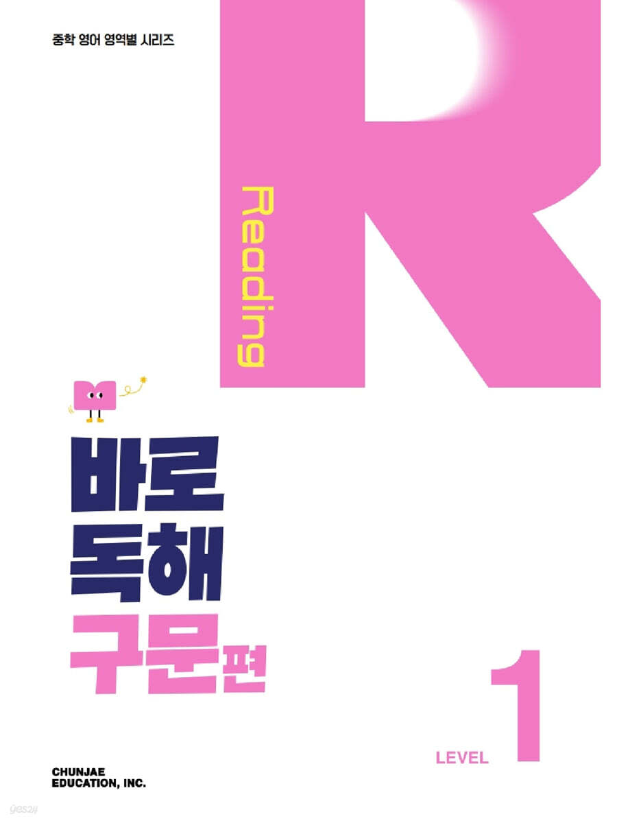 바로 독해 구문편 Level 1