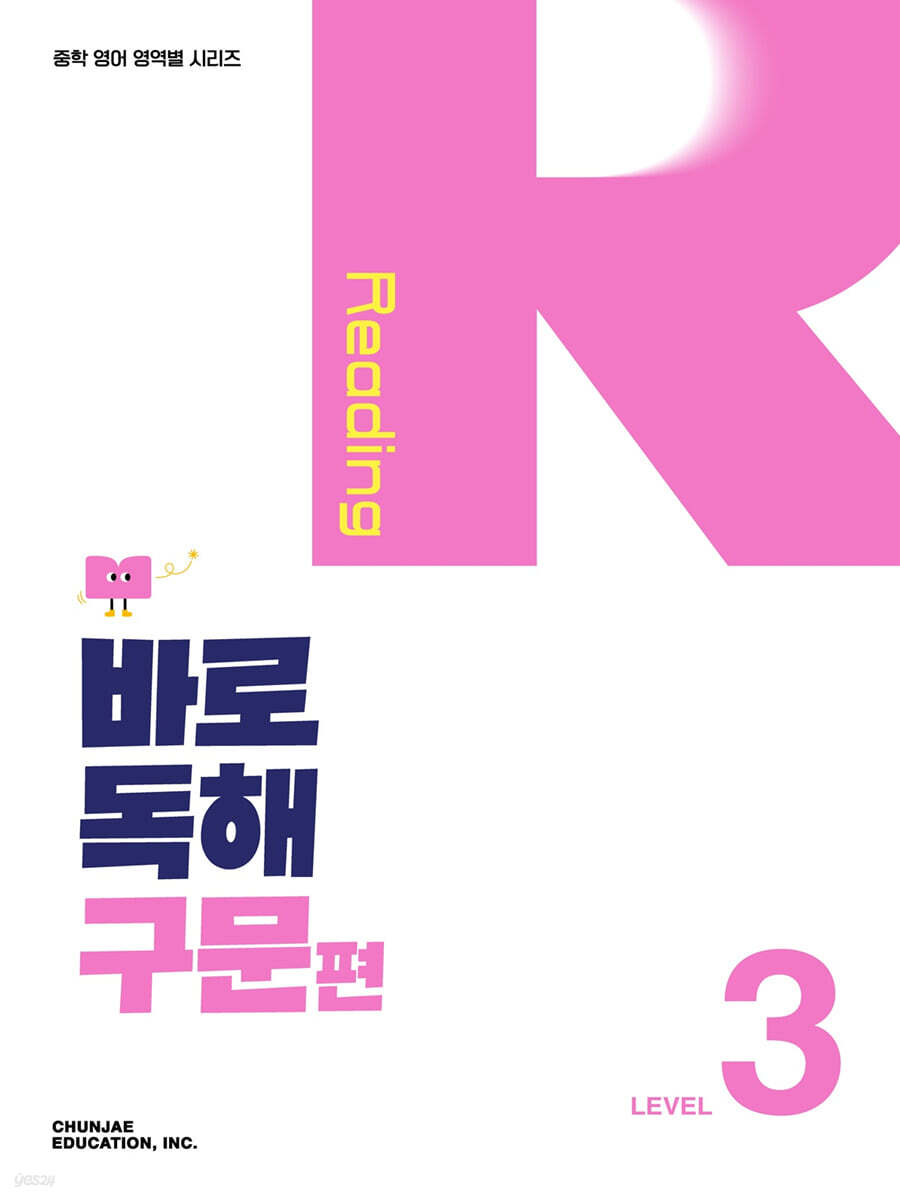 바로 독해 구문편 Level 3