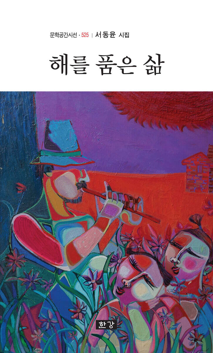 해를 품은 삶