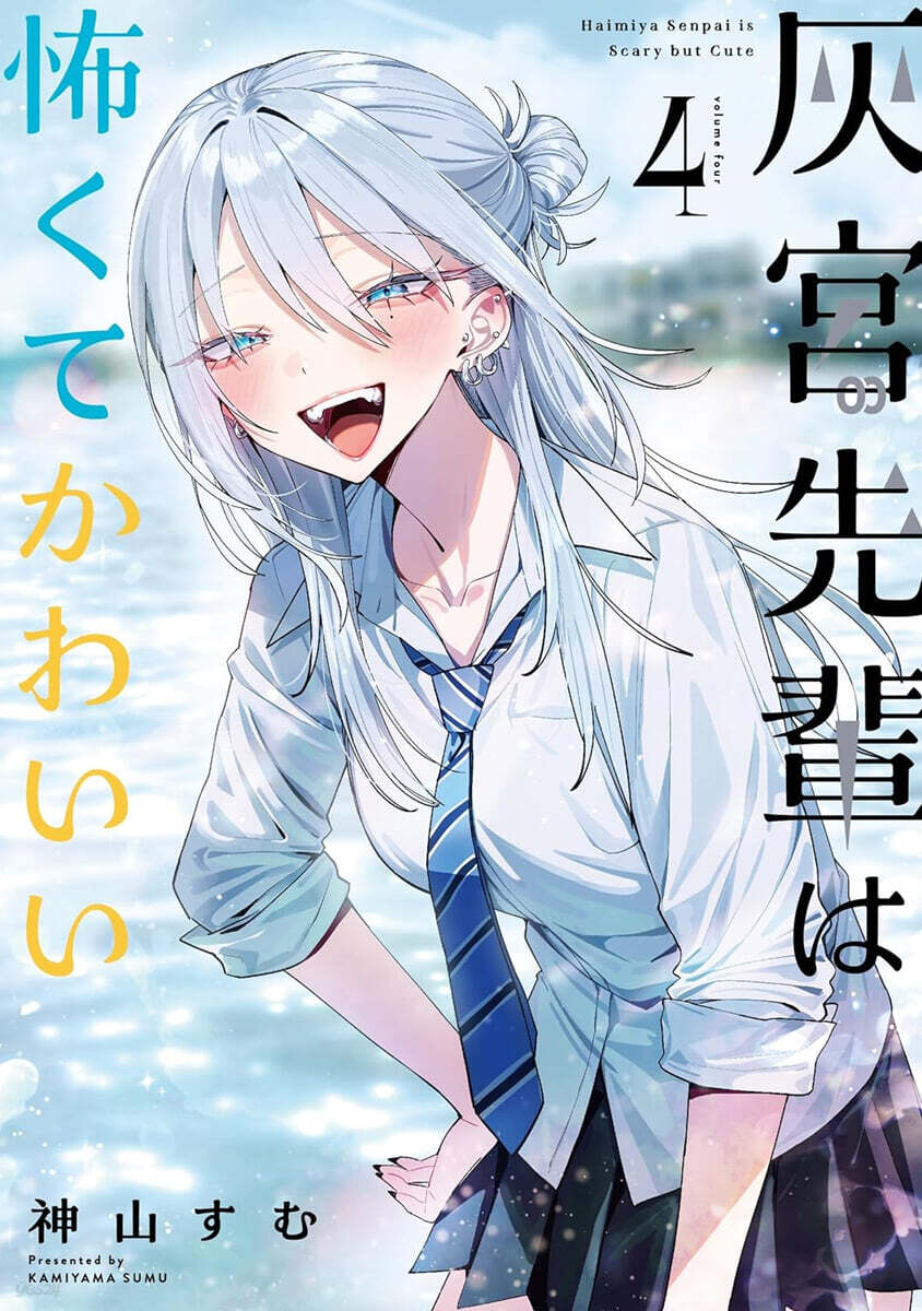 (예약도서) 灰宮先輩は怖くてかわいい 4
