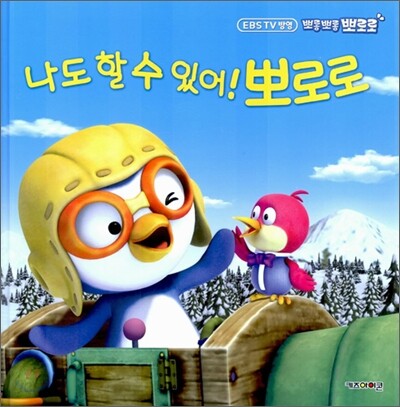 (뽀롱뽀롱 뽀로로) 나도 할 수 있어! 뽀로로